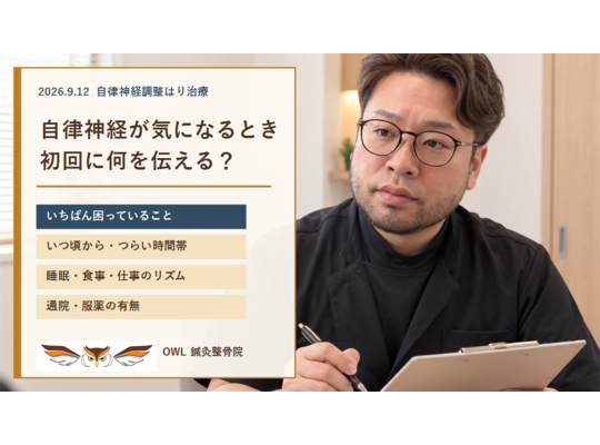 院長の佐藤聖陛が問診票を手に来院者の話を聞き、「自律神経かも」と思ったとき初回に伝える4つの内容を案内する画像