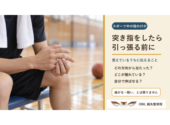 体育館で突き指をした人が指を引っ張らずに支え、受傷時の状況・腫れ・指の動きを伝えるポイントを示したOWL鍼灸整骨院の案内画像