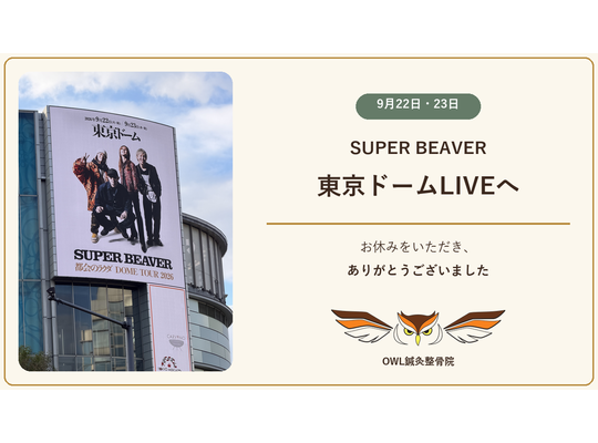SUPER BEAVERの東京ドーム公演へ向かう院長と9月22日の東京ドーム外観