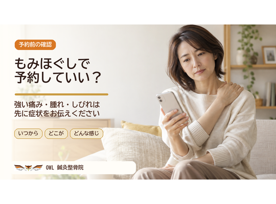 肩を気にしながらスマートフォンを見る女性と、「もみほぐしで予約していい？」という見出し、予約時に伝える3項目を示したOWL鍼灸整骨院の案内画像