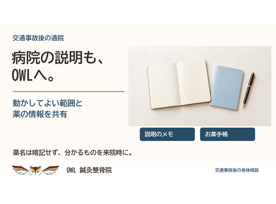 交通事故後の来院に備える説明メモと手帳のイメージ。病院で指示された動作の範囲と薬の情報をOWLへ共有する案内。