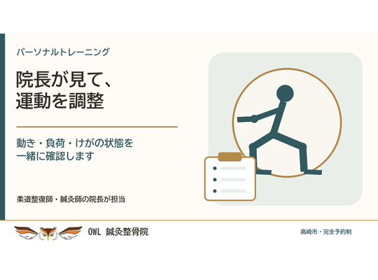 膝を曲げた運動者の抽象図と確認項目の図。OWLの院長がマンツーマンで動き・負荷・けがの状態を見て運動を調整することを伝える情報画像。実際の院内や施術風景ではない。