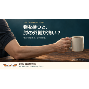 成人の肘から前腕、片手がコップを持つ日常動作のイメージ。「物を持つと、肘の外側が痛い？」の問いと、手首の動きと肘の関係を伝える案内。