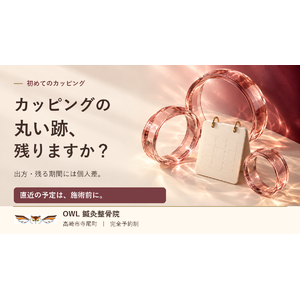 透明なローズ色の円環と予定カードの情報画像。「カッピングの丸い跡、残りますか？」と、跡の個人差・施術前に直近の予定を伝える案内。