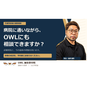 漫画風の院長・佐藤聖陛と「病院に通いながら、OWLにも相談できますか？」という見出し。交通事故後の併用希望を予約前に伝える案内。場所を特定しない抽象背景。